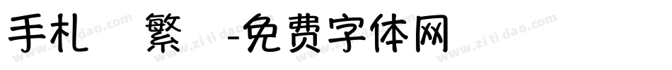 手札體 繁體字体转换